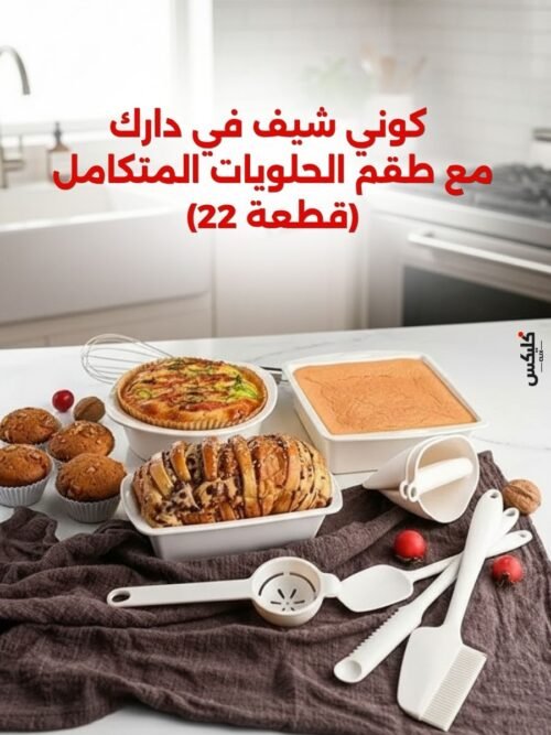طقم أدوات حلويات سيليكون 22 قطعة CL001