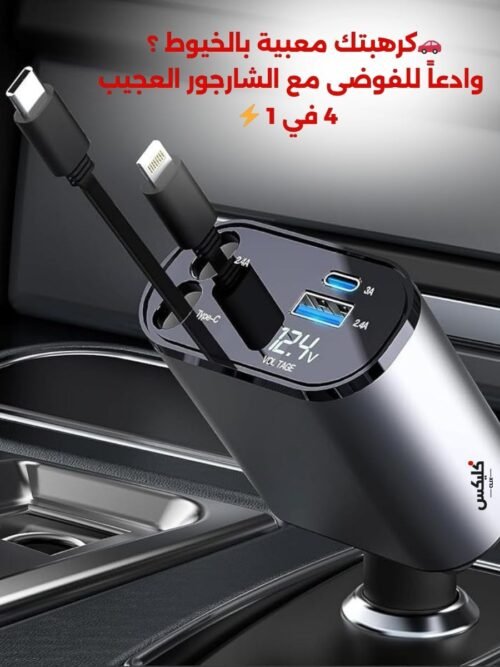 Chargeur Voiture 4en1 Rétractable CL004